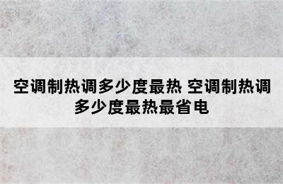 空调制热调多少度最热 空调制热调多少度最热最省电